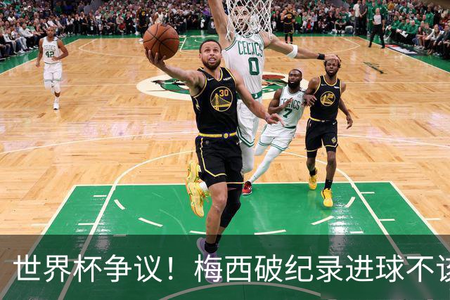 世界杯争议！梅西破纪录进球不该算！曼联传奇怒喷：VAR 全瞎了！
