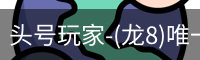龙8头号玩家